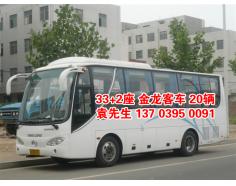 郑州金龙客车33+1+1座位（20辆） 