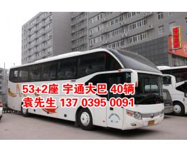郑州宇通客车53+2座（60辆）